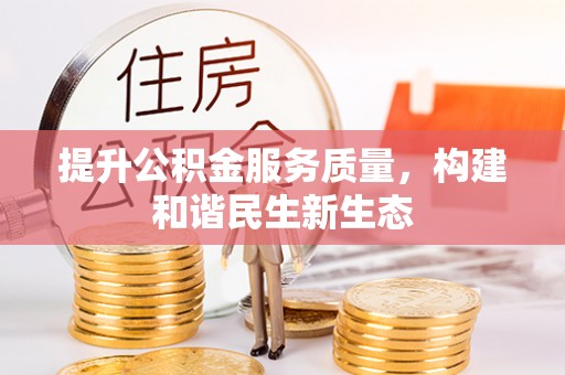 金城提升公积金服务质量，构建和谐民生新生态