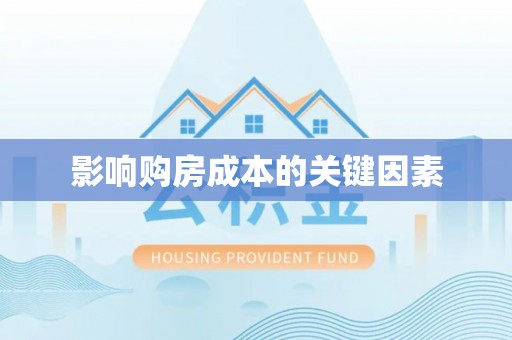 金城影响购房成本的关键因素