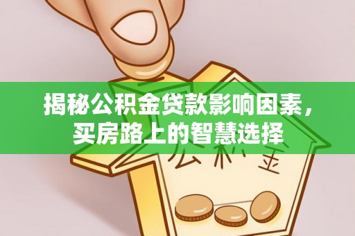 三地门揭秘公积金贷款影响因素，买房路上的智慧选择
