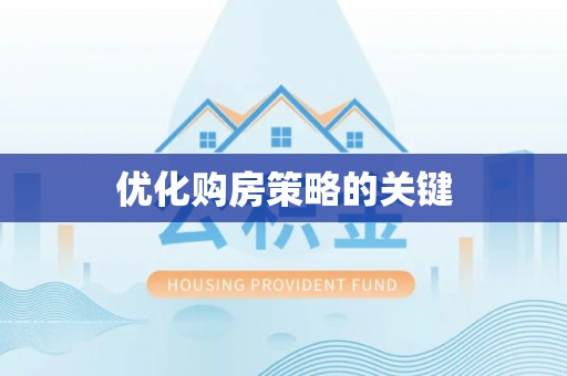 湖滨优化购房策略的关键