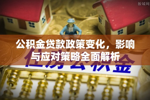 连山公积金贷款政策变化，影响与应对策略全面解析