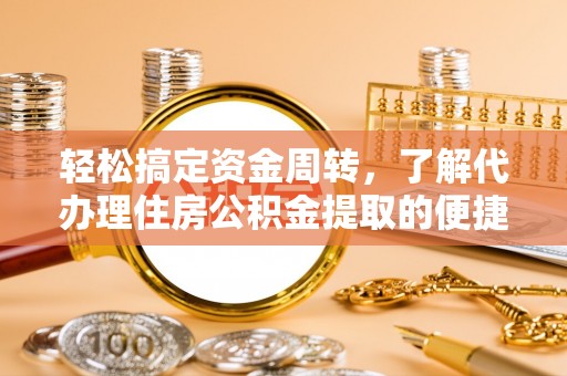 建始轻松搞定资金周转，了解代办理住房公积金提取的便捷之道