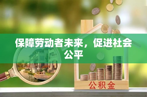 兰西保障劳动者未来，促进社会公平