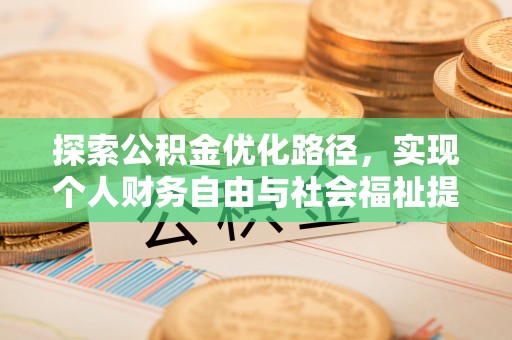 三地门探索公积金优化路径，实现个人财务自由与社会福祉提升的桥梁