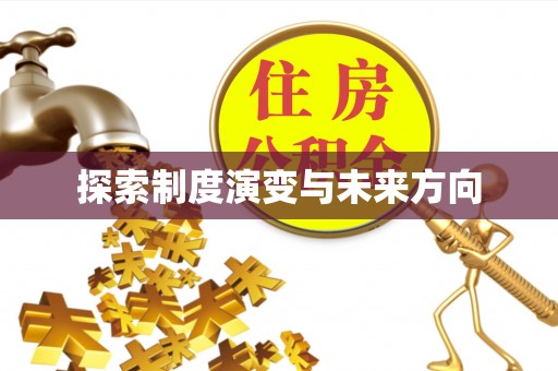 理塘探索制度演变与未来方向