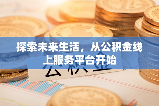桥西探索未来生活，从公积金线上服务平台开始