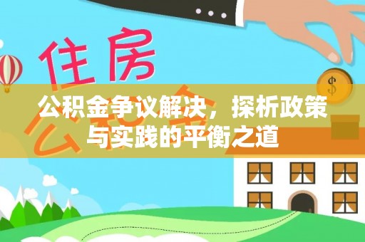 沅陵公积金争议解决，探析政策与实践的平衡之道