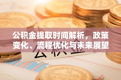 玉树公积金提取时间解析，政策变化、流程优化与未来展望