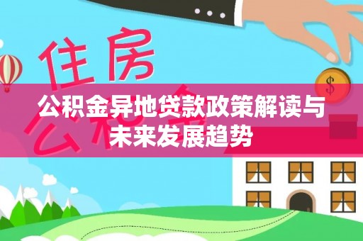 玉树公积金异地贷款政策解读与未来发展趋势