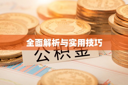 鱼台全面解析与实用技巧