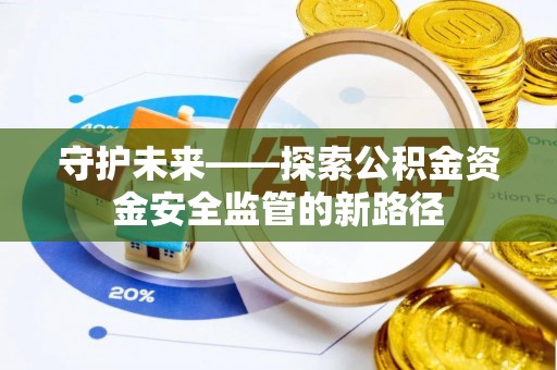 苍南守护未来——探索公积金资金安全监管的新路径