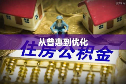 鱼台从普惠到优化