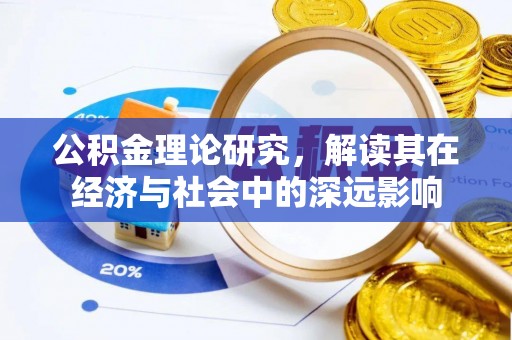 苍南公积金理论研究，解读其在经济与社会中的深远影响