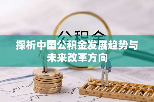 溪口探析中国公积金发展趋势与未来改革方向