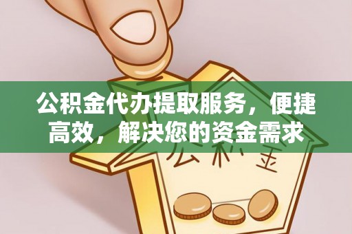 连山公积金代办提取服务，便捷高效，解决您的资金需求