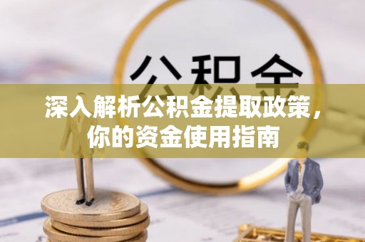 租房深入解析公积金提取政策，你的资金使用指南