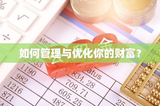 建始如何管理与优化你的财富？