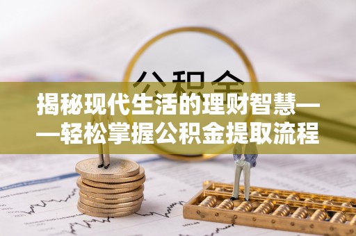连山揭秘现代生活的理财智慧——轻松掌握公积金提取流程的实用指南