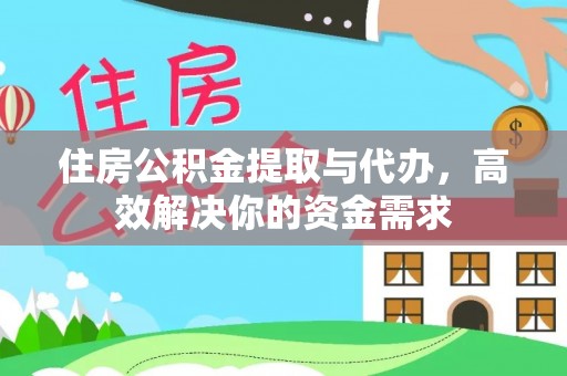 建始住房公积金提取与代办，高效解决你的资金需求