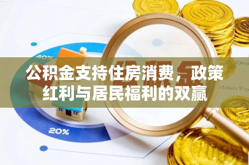建始公积金支持住房消费，政策红利与居民福利的双赢