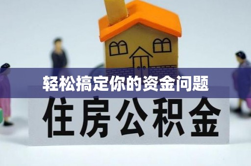 苏尼特左旗轻松搞定你的资金问题