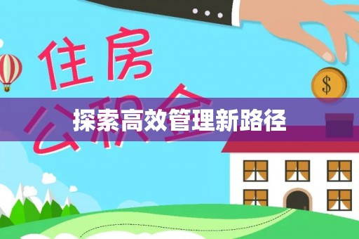 玉树探索高效管理新路径
