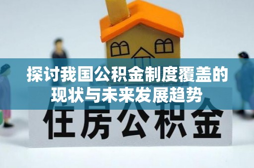 玉树探讨我国公积金制度覆盖的现状与未来发展趋势