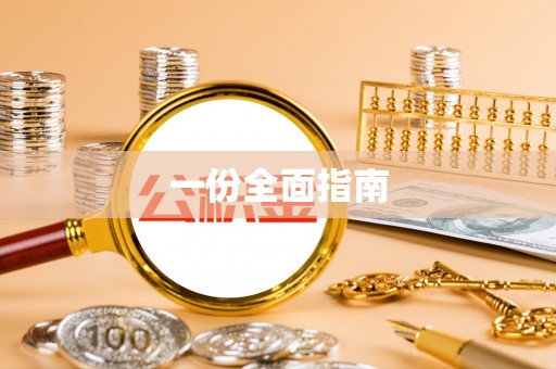 桥西一份全面指南