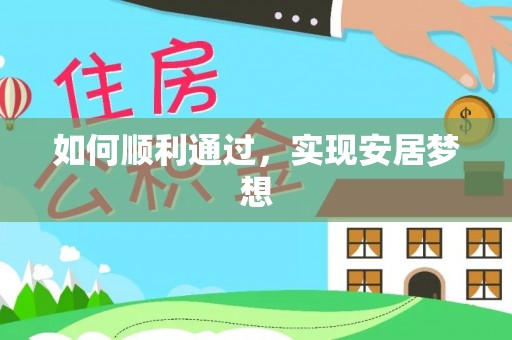 玉溪如何顺利通过，实现安居梦想