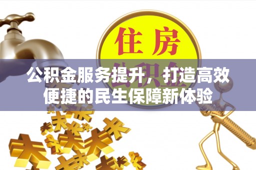 昌都公积金服务提升，打造高效便捷的民生保障新体验