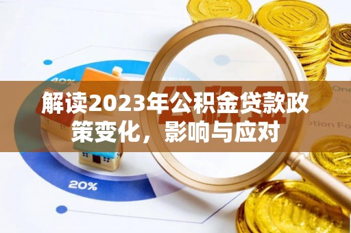 昌都解读2023年公积金贷款政策变化，影响与应对