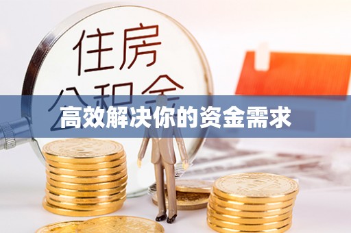 昌都高效解决你的资金需求