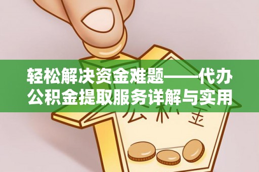 北市轻松解决资金难题——代办公积金提取服务详解与实用指南