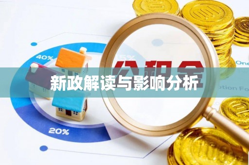 梅州新政解读与影响分析