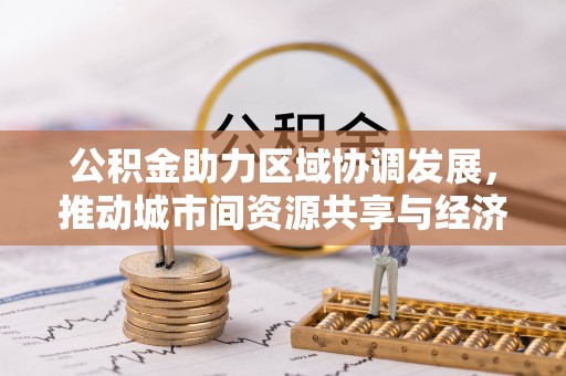梅州公积金助力区域协调发展，推动城市间资源共享与经济均衡发展