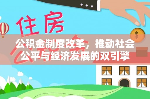 长洲公积金制度改革，推动社会公平与经济发展的双引擎
