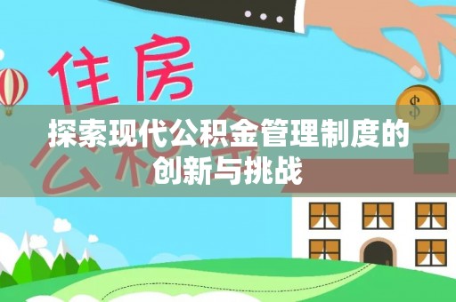 昌都探索现代公积金管理制度的创新与挑战