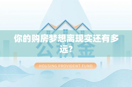 昌都你的购房梦想离现实还有多远？