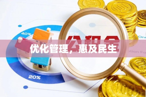 中正优化管理，惠及民生