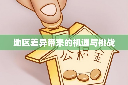贵定地区差异带来的机遇与挑战
