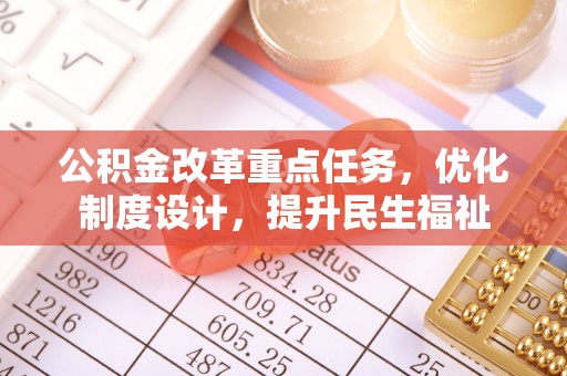 峨眉山公积金改革重点任务，优化制度设计，提升民生福祉