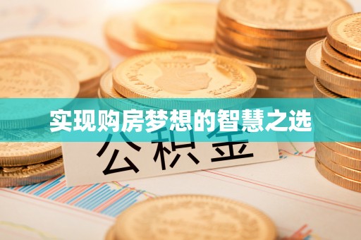 贵定实现购房梦想的智慧之选