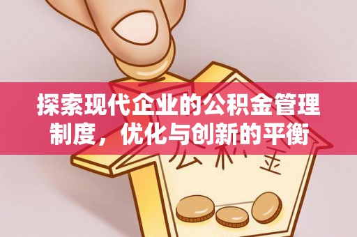 江汉探索现代企业的公积金管理制度，优化与创新的平衡