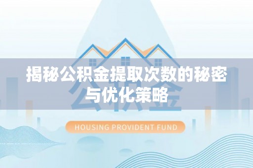 峨眉山揭秘公积金提取次数的秘密与优化策略