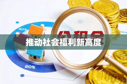 自流井推动社会福利新高度
