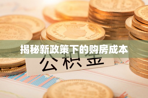 自流井揭秘新政策下的购房成本