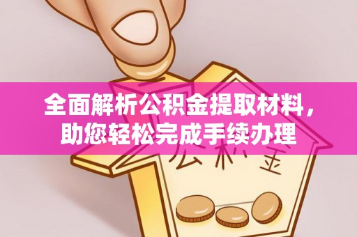 自流井全面解析公积金提取材料，助您轻松完成手续办理