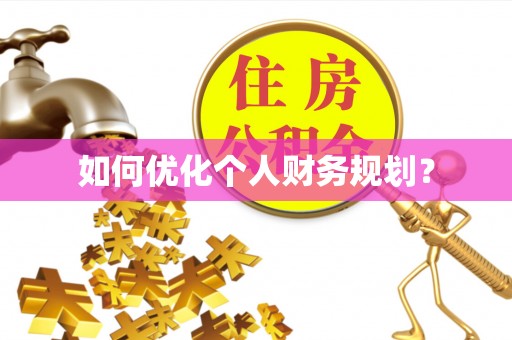 清涧如何优化个人财务规划？