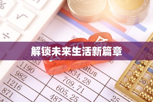 衢山解锁未来生活新篇章