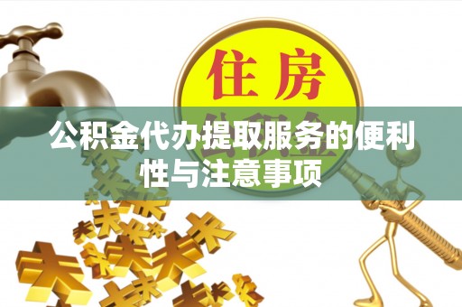扬州公积金代办提取服务的便利性与注意事项